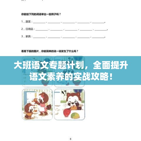 大班语文专题计划，全面提升语文素养的实战攻略！