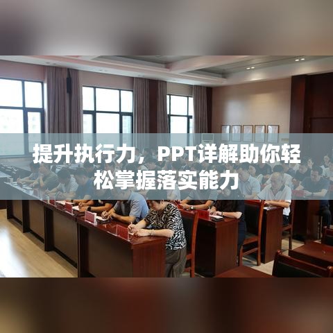 提升执行力，PPT详解助你轻松掌握落实能力