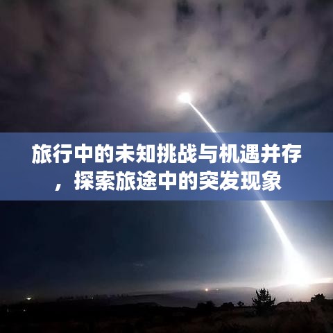 旅行中的未知挑战与机遇并存，探索旅途中的突发现象