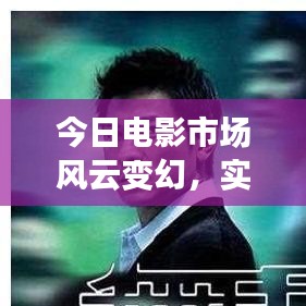 今日电影市场风云变幻，实时票房排名大揭秘