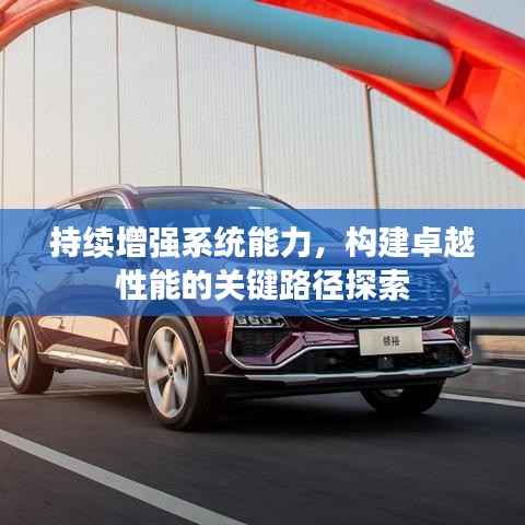 持续增强系统能力，构建卓越性能的关键路径探索