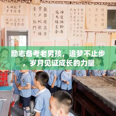 励志备考老男孩，追梦不止步，岁月见证成长的力量