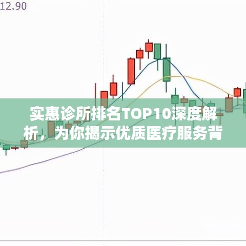 实惠诊所排名TOP10深度解析，为你揭示优质医疗服务背后的秘密！