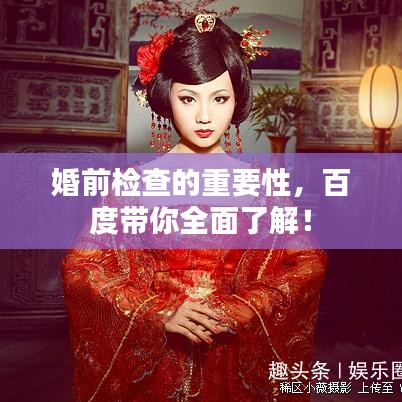 婚前检查的重要性，百度带你全面了解！