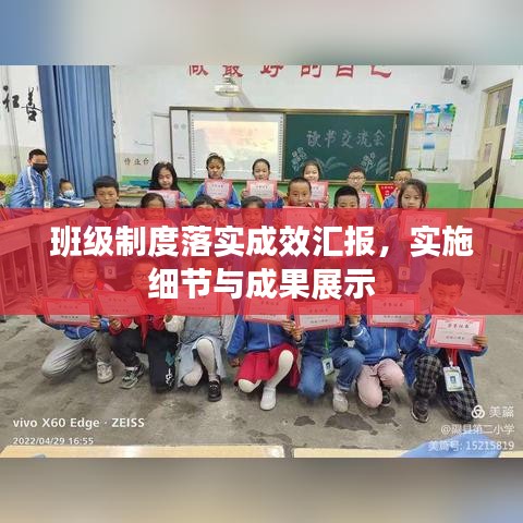 班级制度落实成效汇报，实施细节与成果展示