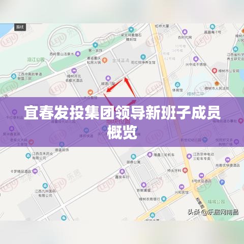 宜春发投集团领导新班子成员概览