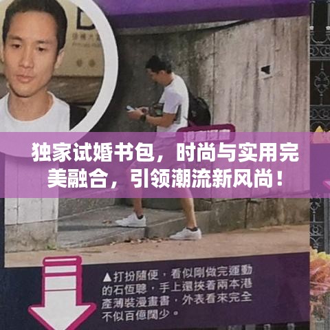 独家试婚书包，时尚与实用完美融合，引领潮流新风尚！