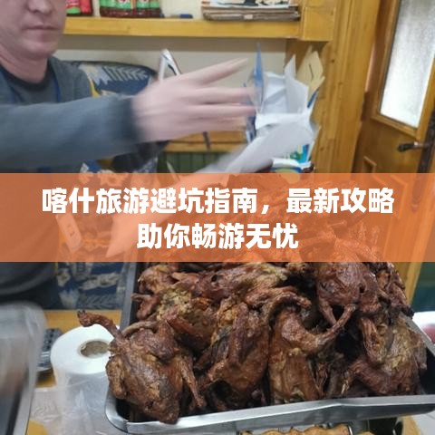喀什旅游避坑指南，最新攻略助你畅游无忧