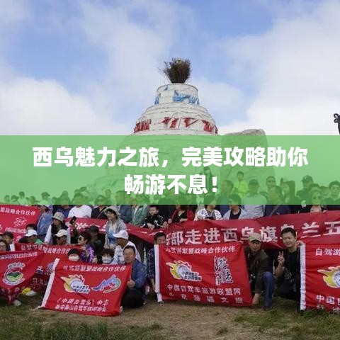 西乌魅力之旅，完美攻略助你畅游不息！