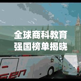 全球商科教育强国榜单揭晓，探究商科学府的全球影响力与影响力排名