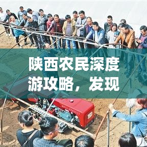 陕西农民深度游攻略，发现乡村之美