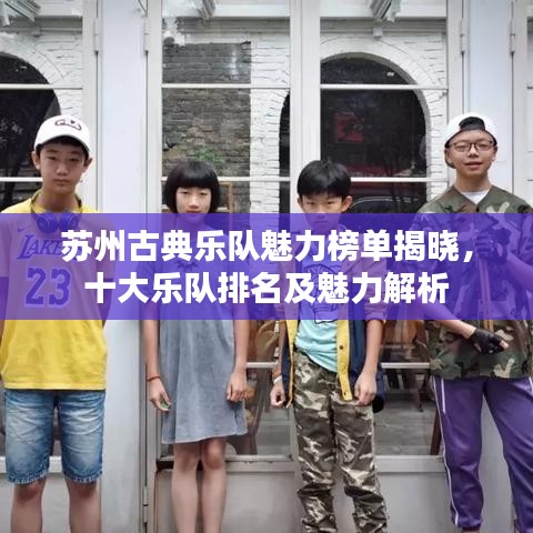 苏州古典乐队魅力榜单揭晓，十大乐队排名及魅力解析
