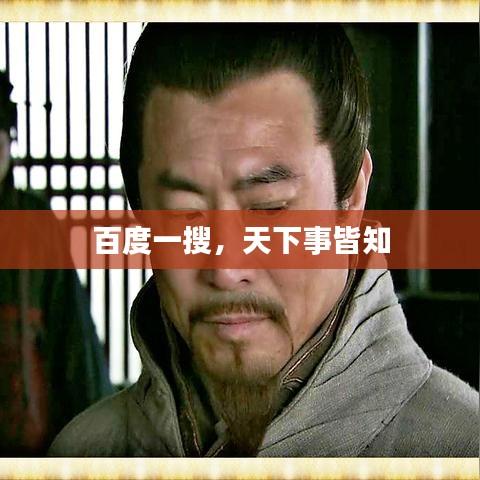 百度一搜，天下事皆知