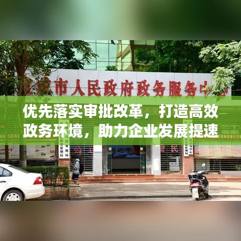 优先落实审批改革，打造高效政务环境，助力企业发展提速