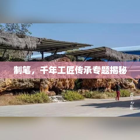 制笔，千年工匠传承专题揭秘
