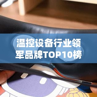 温控设备行业领军品牌TOP10榜单揭晓！