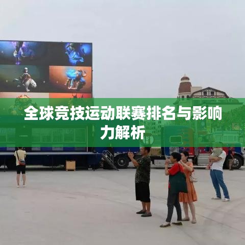 全球竞技运动联赛排名与影响力解析