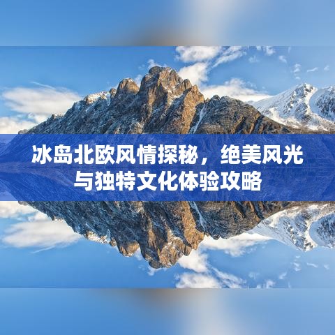 冰岛北欧风情探秘，绝美风光与独特文化体验攻略