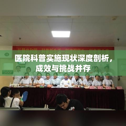医院科普实施现状深度剖析，成效与挑战并存