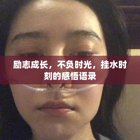 励志成长，不负时光，挂水时刻的感悟语录