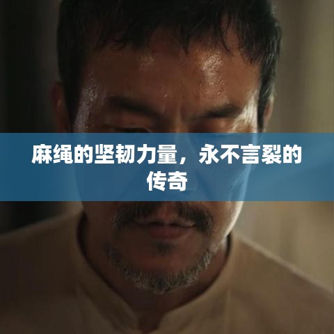 麻绳的坚韧力量，永不言裂的传奇