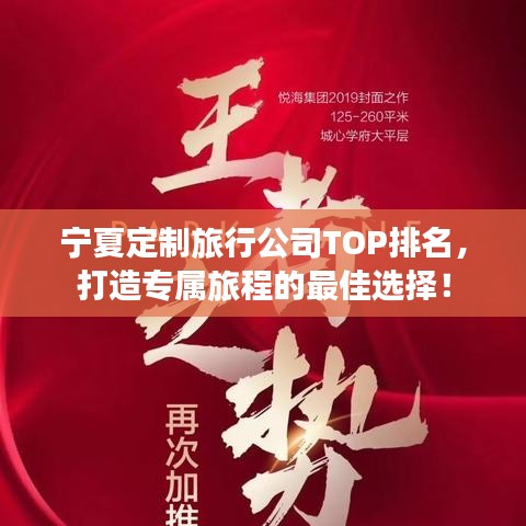 宁夏定制旅行公司TOP排名，打造专属旅程的最佳选择！