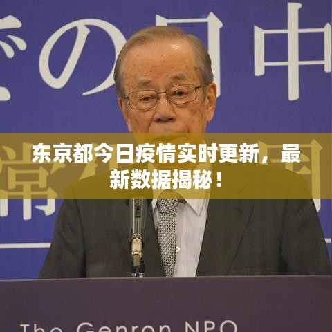 东京都今日疫情实时更新，最新数据揭秘！