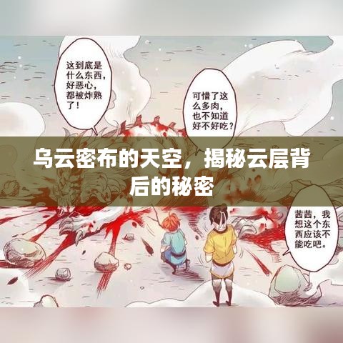 乌云密布的天空，揭秘云层背后的秘密