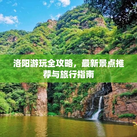 洛阳游玩全攻略，最新景点推荐与旅行指南