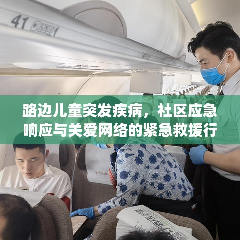 路边儿童突发疾病，社区应急响应与关爱网络的紧急救援行动