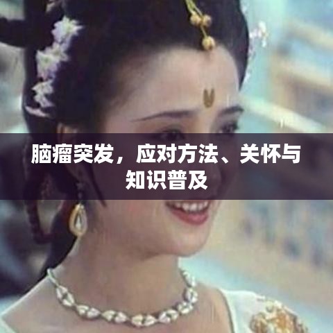 脑瘤突发，应对方法、关怀与知识普及