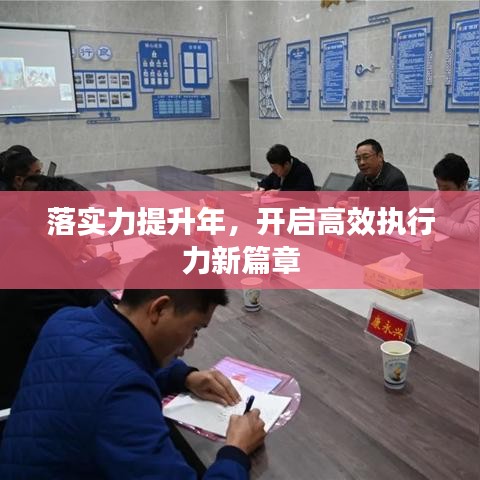 落实力提升年，开启高效执行力新篇章