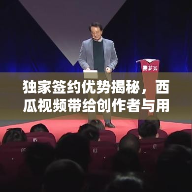 独家签约优势揭秘，西瓜视频带给创作者与用户的共赢之道