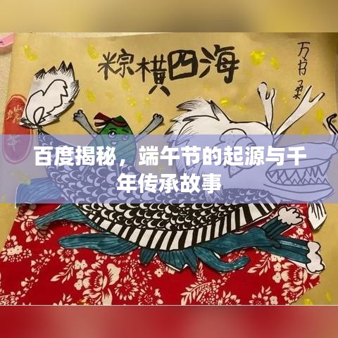 百度揭秘，端午节的起源与千年传承故事