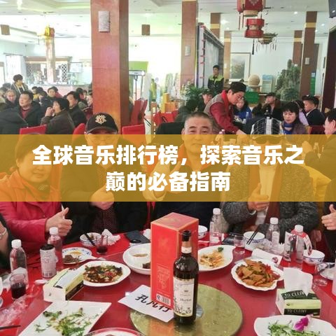 全球音乐排行榜，探索音乐之巅的必备指南